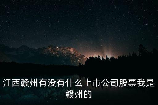 江西有什么股票，江西南昌的證券交易所都在什么地方啊都有那些