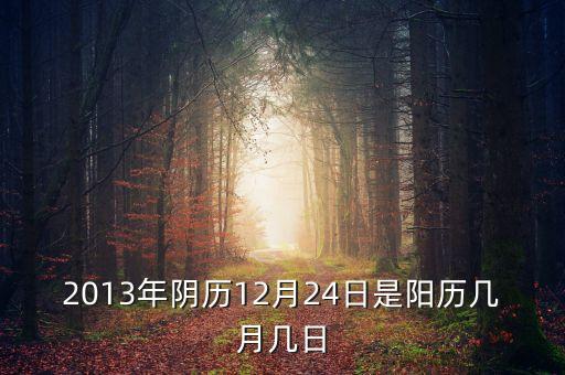 2013年陰歷12月24日是陽歷幾月幾日