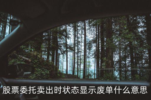 股票委托賣出時(shí)狀態(tài)顯示廢單什么意思