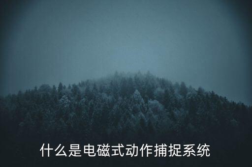 什么是觸控模組，什么是電磁屏什么是電磁式觸摸屏