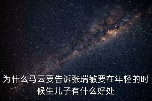 馬云和張躍談了什么，馬云私下向張濡顯傳授了什么