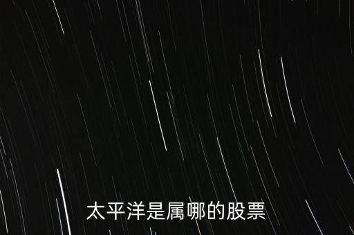 太平洋在美國上市是什么股，美國太平洋大西洋集團是什么公司