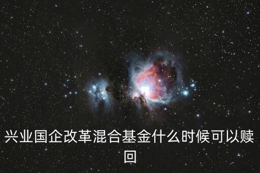 興業(yè)新視野什么時候能贖回，興業(yè)基金現(xiàn)金寶星期六可以贖回