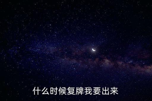 蘇大維格什么時(shí)候復(fù)牌，什么時(shí)候復(fù)牌我要出來(lái)