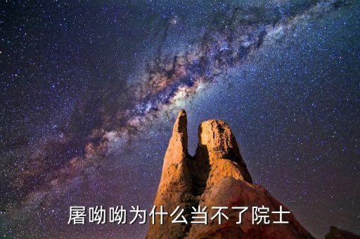 屠呦呦為什么，屠呦呦為什么當(dāng)不了院士