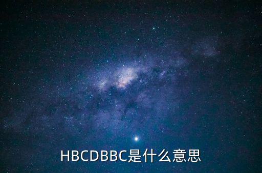 泰康養(yǎng)老bbc是什么，HBCDBBC的全稱是什么是什么意思