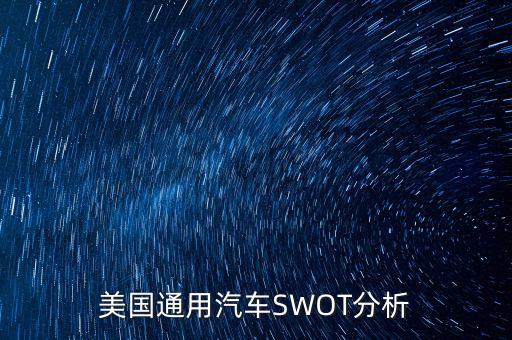 美國通用汽車SWOT分析