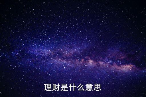 理財(cái)是什么意思