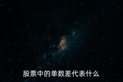 股票中的單數(shù)差代表什么