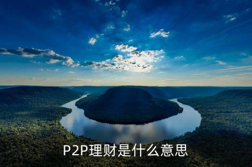 p2p理財(cái)什么意思，什么是P2P理財(cái)