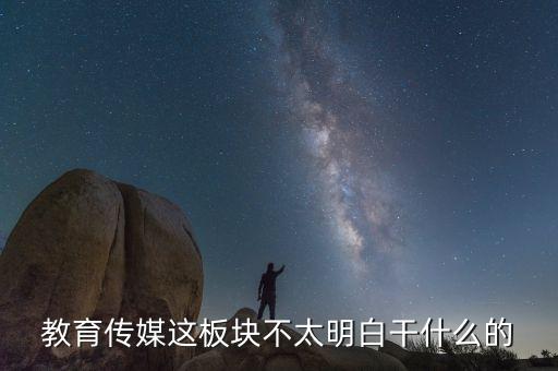 什么是教育傳媒股票，教育傳媒股票最近會(huì)走強(qiáng)嗎