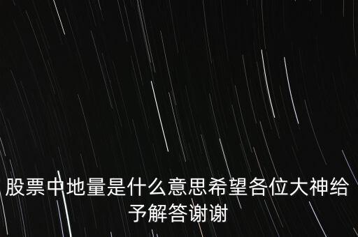 股票中地量是什么意思希望各位大神給予解答謝謝