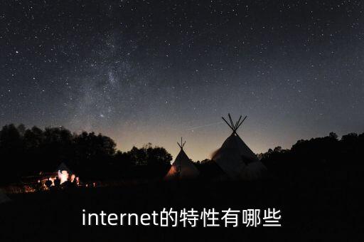 internet的特性有哪些