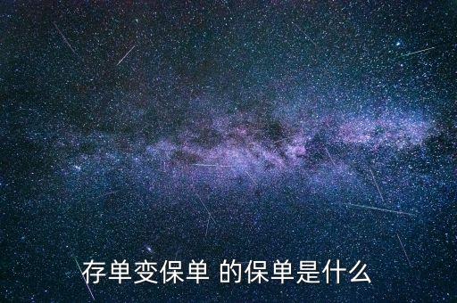 存款變保單是什么意思，存單變保單 的保單是什么