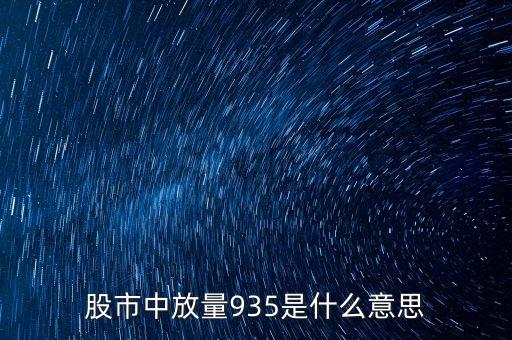 放量935什么意思，放量935是什么意思