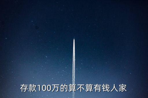 存款100萬是什么概念，存款100萬的算不算有錢人家