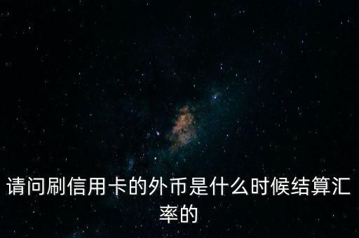 什么時(shí)候匯率，外匯入賬時(shí)用什么時(shí)間的匯率