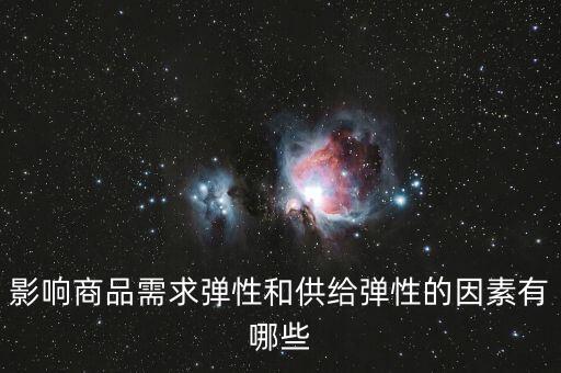 什么是供給彈性，影響商品需求彈性和供給彈性的因素有哪些