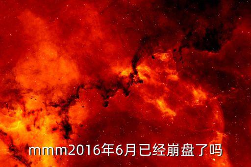 mmm2016年6月已經(jīng)崩盤了嗎