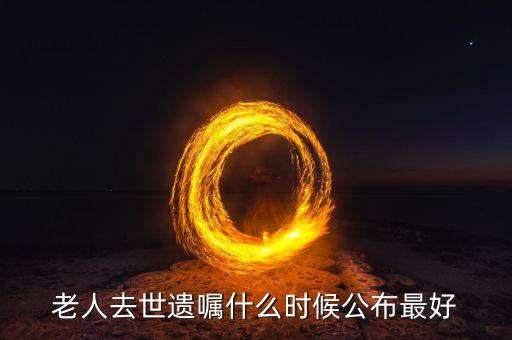 老人去世遺囑什么時候公布最好