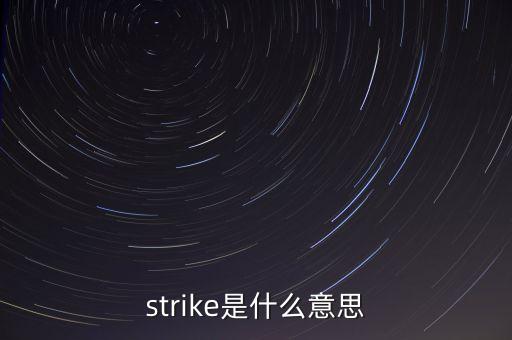 strike是什么意思