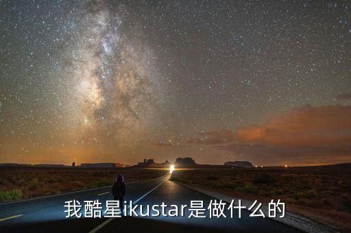 我酷星ikustar是做什么的