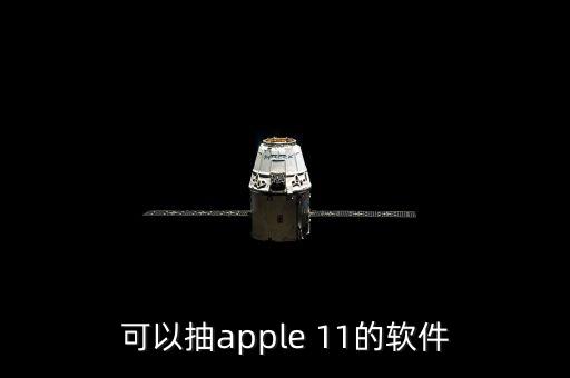 什么app抽蘋果手機(jī)，哪個軟件可以免費(fèi)領(lǐng)蘋果8