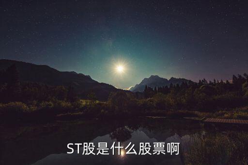 ST股是什么股票啊