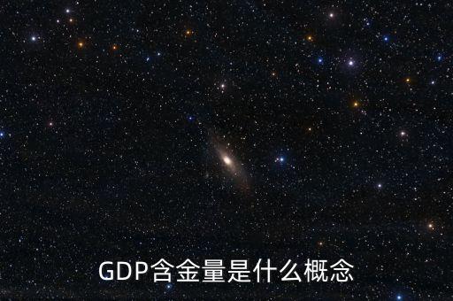 gdp含金量是什么意思，GDP含金量是什么意思和GDP有什么不同 請說簡單些