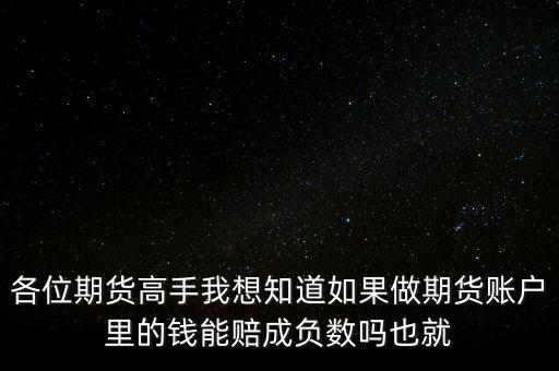 什么叫穿倉，各位期貨高手我想知道如果做期貨賬戶里的錢能賠成負數(shù)嗎也就