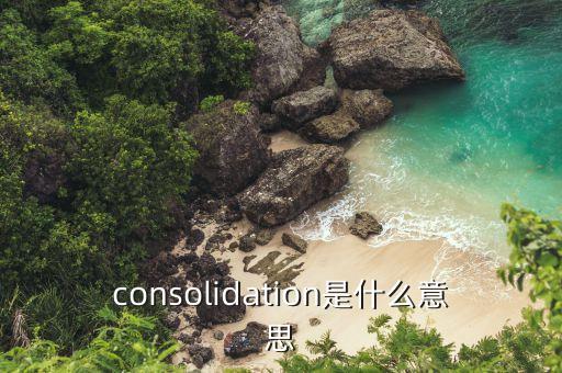 consolidation是什么意思