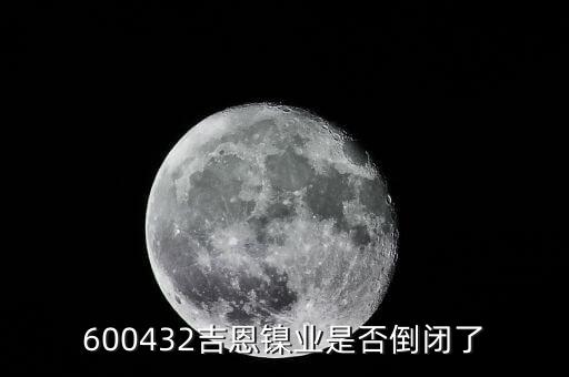 600432吉恩鎳業(yè)是否倒閉了