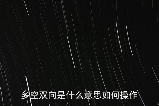 多空雙向是什么意思如何操作