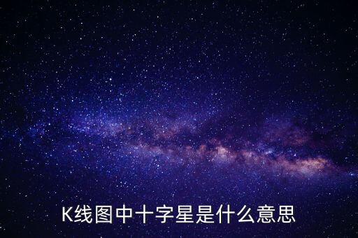 連續(xù)兩個(gè)陽(yáng)線十字星什么意思，連續(xù)2個(gè)陽(yáng)十字星是什么信號(hào)