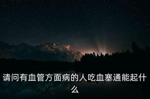 血塞通粉什么藥，胞二磷膽堿氯化鈉凍干粉針血塞通維生素C氯化鉀復(fù)方氨基酸