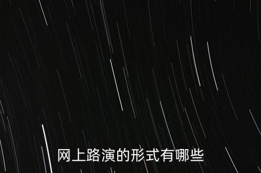 網(wǎng)上路演的形式有哪些