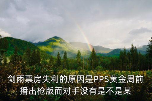 劍雨票房失利的原因是PPS黃金周前播出槍版而對手沒有是不是某