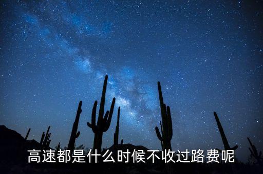 高速什么時候取消收費(fèi)，什么時候取消高速收費(fèi)