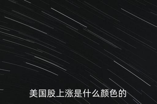 美國(guó)股上漲是什么顏色的