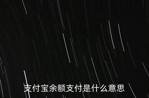 余額支付是什么，支付寶說(shuō)余額支付是什么意思