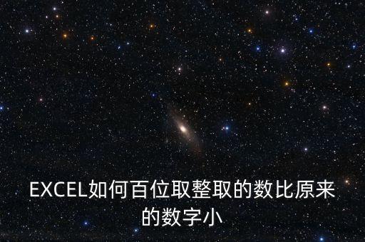 什么是百位取整，EXCEL如何百位取整取的數(shù)比原來的數(shù)字大