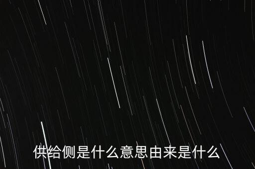 什么是供給側(cè)及財政赤字率，什么叫供給側(cè)