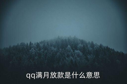 qq滿月放款是什么意思