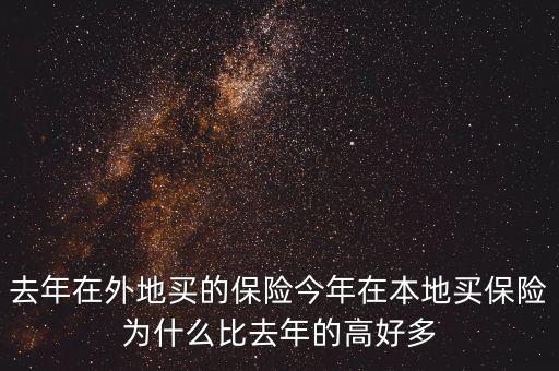 去年在外地買的保險今年在本地買保險為什么比去年的高好多