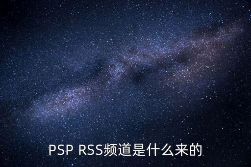 SPS是什么頻道，RSS頻道是什么東西