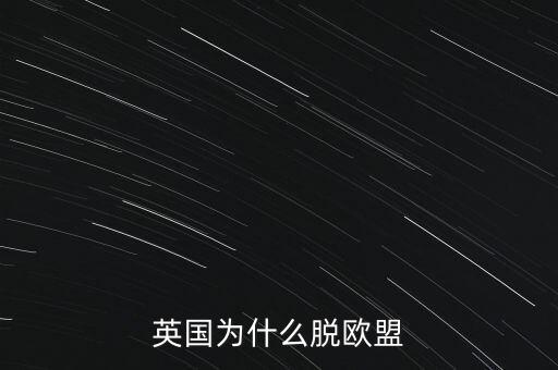 英國為什么脫歐盟