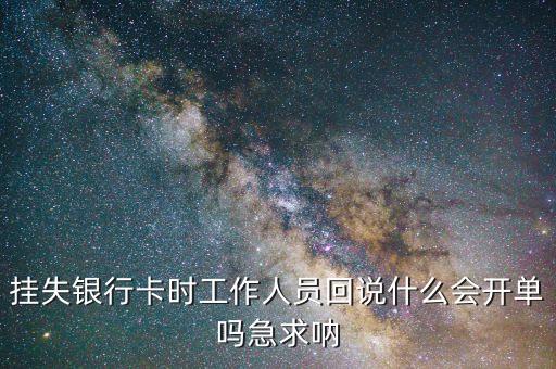 銀行卡掛失回執(zhí)什么樣的，銀行卡掛失回執(zhí)單丟了