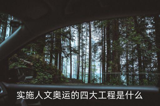 實施人文奧運(yùn)的四大工程是什么