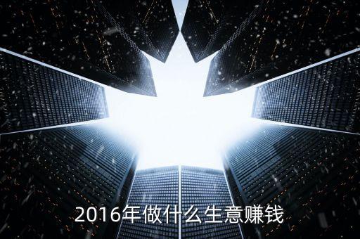 2016投資什么賺錢最快，2016投資什么能賺錢