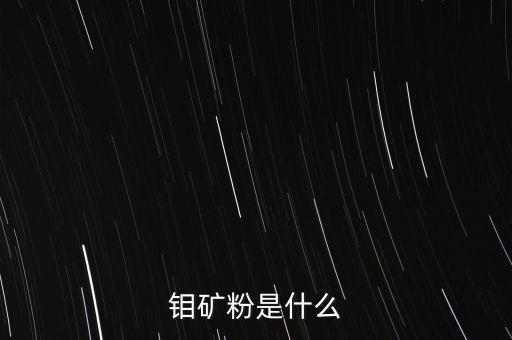 鉬礦粉是什么